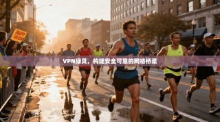 VPN绿贝，构建安全可靠的网络桥梁