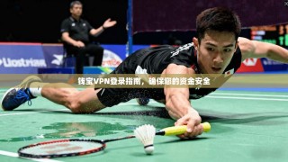 钱宝VPN登录指南，确保您的资金安全