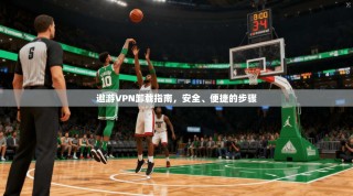 遨游VPN卸载指南，安全、便捷的步骤