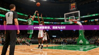 VPN屏蔽翻墙，理解与应对