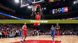 灯泡VPN下载指南