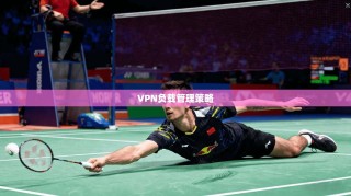 VPN负载管理策略