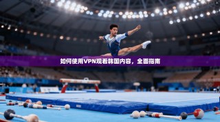 如何使用VPN观看韩国内容，全面指南