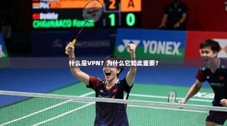 什么是VPN？为什么它如此重要？