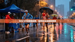 NCU VPN使用指南，如何安全连接到网络