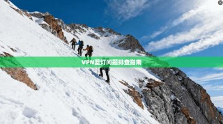 VPN蓝灯问题排查指南