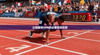 公司租用VPN的必要性和优势