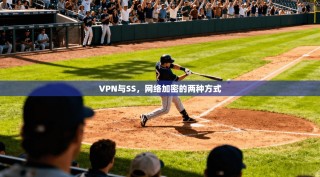 VPN与SS，网络加密的两种方式