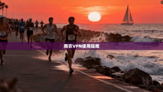 南农VPN使用指南