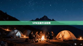 VPN注册方法指南