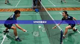 VPN方案设计