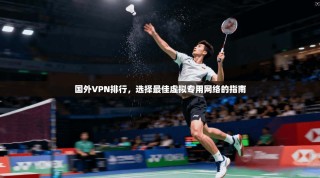 国外VPN排行，选择最佳虚拟专用网络的指南