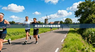 同济大学VPN使用指南