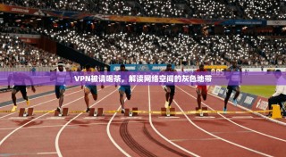 VPN被请喝茶，解读网络空间的灰色地带