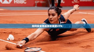 如何安全地连接到美国VPN