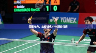 美服方舟，生存进化VPN服务指南