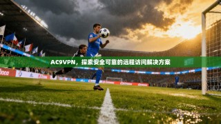AC9VPN，探索安全可靠的远程访问解决方案