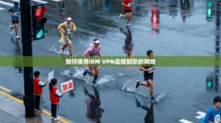 如何使用IBM VPN连接到您的网络