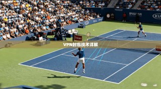 VPN封包技术详解