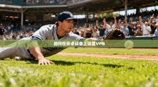 如何在安卓设备上设置VPN