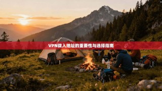 VPN拨入地址的重要性与选择指南