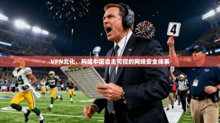 VPN北化，构建中国自主可控的网络安全体系
