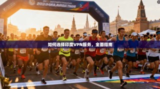 如何选择印度VPN服务，全面指南