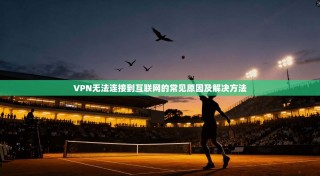 VPN无法连接到互联网的常见原因及解决方法
