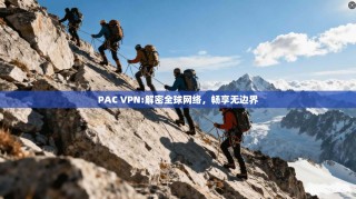 PAC VPN:解密全球网络，畅享无边界