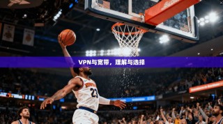 VPN与宽带，理解与选择