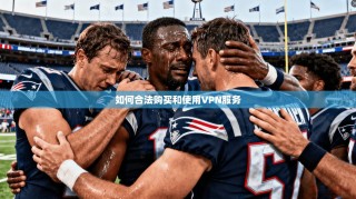 如何合法购买和使用VPN服务