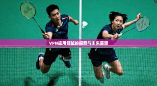 VPN应用领域的探索与未来展望