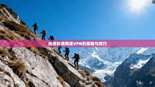 选择联通网速VPN的策略与技巧