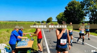 VPN连接限速，理解与解决方法