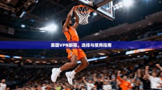 美国VPN邮箱，选择与使用指南