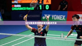 VPN登录异常的排查与解决方法