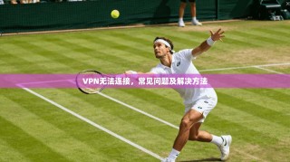 VPN无法连接，常见问题及解决方法
