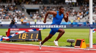 VPN开启失败的原因及解决方法