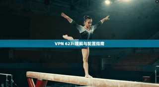 VPN 623:理解与配置指南
