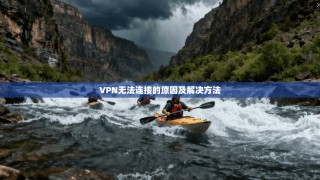 VPN无法连接的原因及解决方法