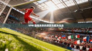 VPN 登陆失败的原因及解决方法