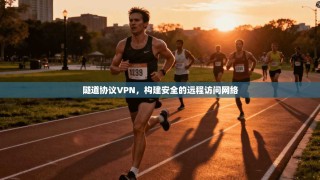 隧道协议VPN，构建安全的远程访问网络
