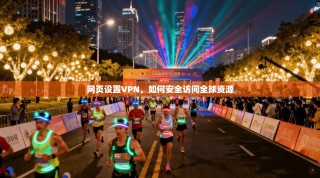 网页设置VPN，如何安全访问全球资源