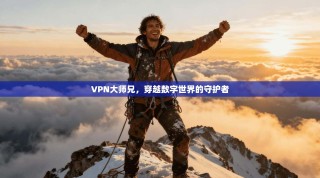 VPN大师兄，穿越数字世界的守护者