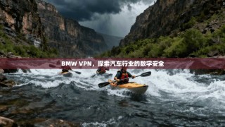 BMW VPN，探索汽车行业的数字安全