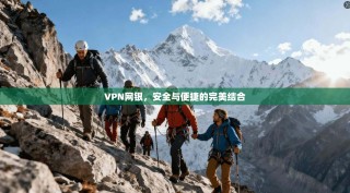 VPN网银，安全与便捷的完美结合