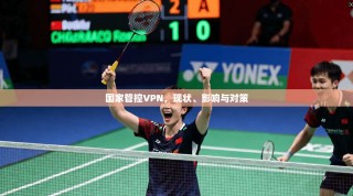 国家管控VPN，现状、影响与对策