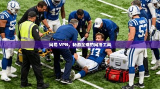 网易 VPN，畅游全球的网络工具