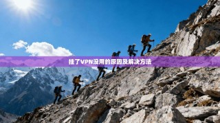 挂了VPN没用的原因及解决方法