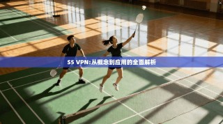 S5 VPN:从概念到应用的全面解析